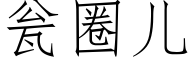 甕圈兒 (仿宋矢量字庫)