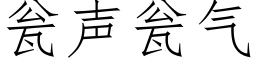 瓮声瓮气 (仿宋矢量字库)