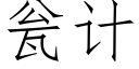 瓮计 (仿宋矢量字库)