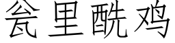 瓮里酰鸡 (仿宋矢量字库)