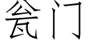 甕門 (仿宋矢量字庫)