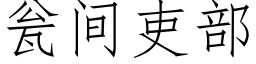 甕間吏部 (仿宋矢量字庫)