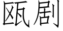 瓯剧 (仿宋矢量字库)