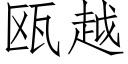 瓯越 (仿宋矢量字库)