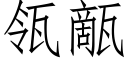 瓴甋 (仿宋矢量字庫)