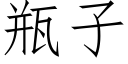 瓶子 (仿宋矢量字庫)