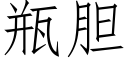 瓶胆 (仿宋矢量字库)