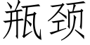 瓶颈 (仿宋矢量字库)