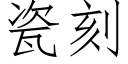 瓷刻 (仿宋矢量字库)