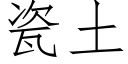 瓷土 (仿宋矢量字庫)