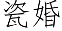 瓷婚 (仿宋矢量字庫)