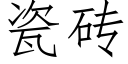 瓷磚 (仿宋矢量字庫)