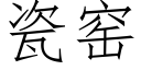 瓷窑 (仿宋矢量字库)