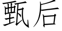 甄后 (仿宋矢量字库)