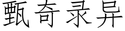 甄奇錄異 (仿宋矢量字庫)