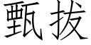 甄拔 (仿宋矢量字库)