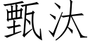 甄汰 (仿宋矢量字库)