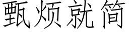 甄烦就简 (仿宋矢量字库)