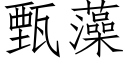 甄藻 (仿宋矢量字庫)