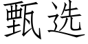 甄選 (仿宋矢量字庫)