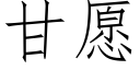 甘愿 (仿宋矢量字库)