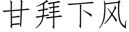 甘拜下风 (仿宋矢量字库)