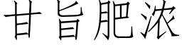 甘旨肥浓 (仿宋矢量字库)