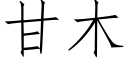 甘木 (仿宋矢量字庫)