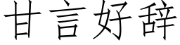 甘言好辭 (仿宋矢量字庫)