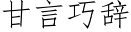 甘言巧辭 (仿宋矢量字庫)