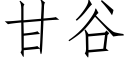 甘谷 (仿宋矢量字库)