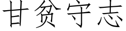 甘貧守志 (仿宋矢量字庫)