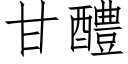 甘醴 (仿宋矢量字庫)