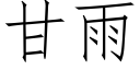 甘雨 (仿宋矢量字庫)