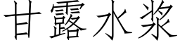 甘露水漿 (仿宋矢量字庫)