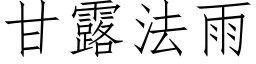 甘露法雨 (仿宋矢量字庫)