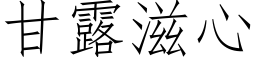 甘露滋心 (仿宋矢量字库)