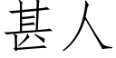 甚人 (仿宋矢量字库)