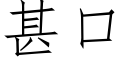 甚口 (仿宋矢量字库)