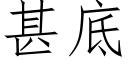 甚底 (仿宋矢量字庫)