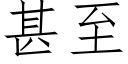 甚至 (仿宋矢量字库)