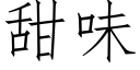 甜味 (仿宋矢量字庫)