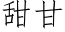 甜甘 (仿宋矢量字庫)