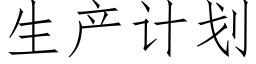 生産計劃 (仿宋矢量字庫)