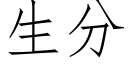 生分 (仿宋矢量字库)