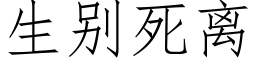 生别死離 (仿宋矢量字庫)