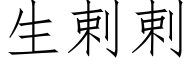 生剌剌 (仿宋矢量字庫)