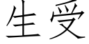 生受 (仿宋矢量字庫)