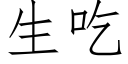 生吃 (仿宋矢量字庫)