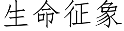 生命征象 (仿宋矢量字庫)